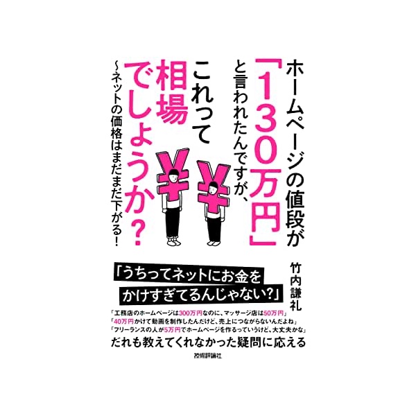 ホームページの値段が「130万円」 と言われたんですが、これって相場でしょうか? 