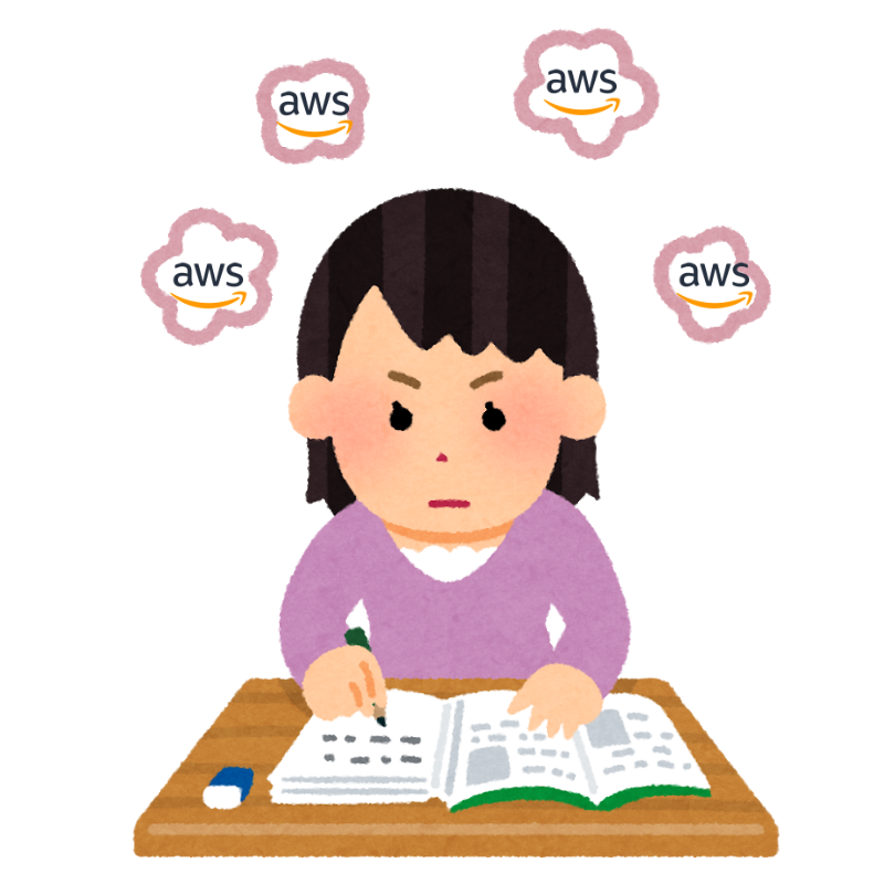 AWSの学び方