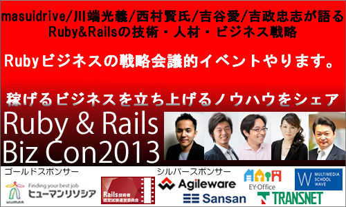 写真は http://www.boss-con.jp/rails/Ruby-RailsBizCon/から