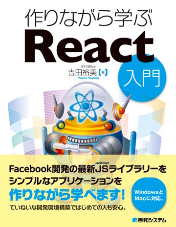 作りながら学ぶ React入門