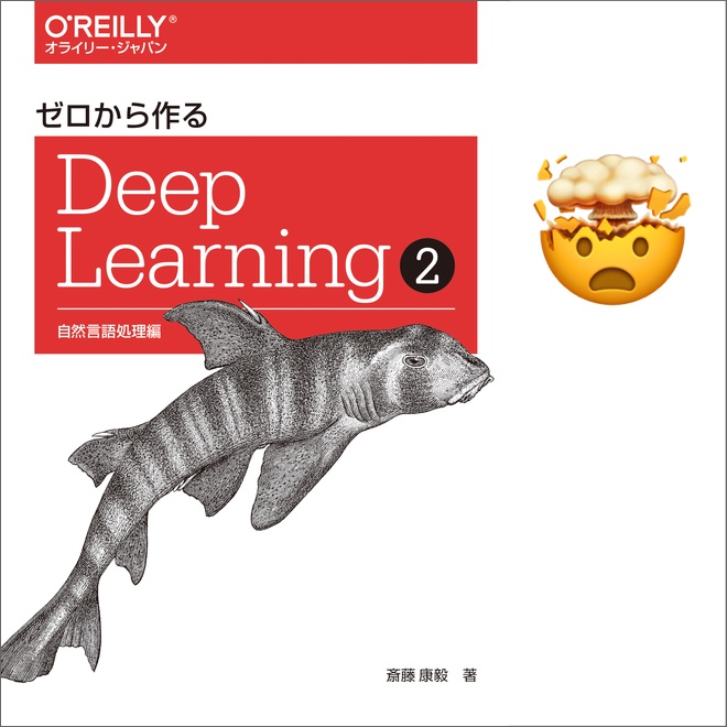 ゼロから作るDeep Learning ❷