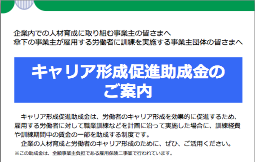 キャリア形成促進助成金