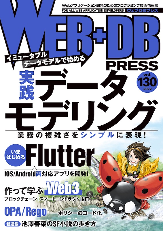 WEB+DB Press 130